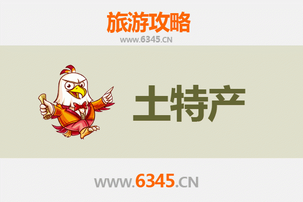 邯郸肥乡旅游必带土特产推荐：地道美食与手信精选